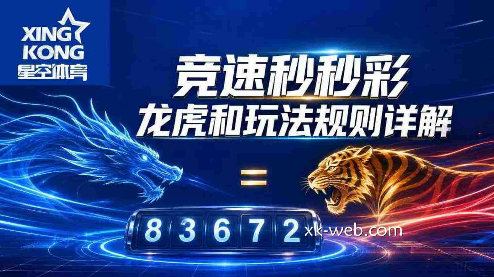 星空体育《竞速秒秒彩》龙虎和玩法规则详解