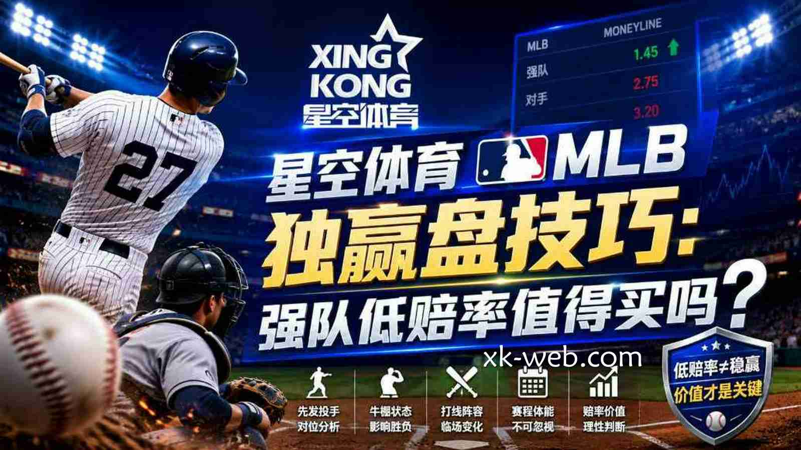 星空体育MLB独赢盘技巧：强队低赔率值得买吗？