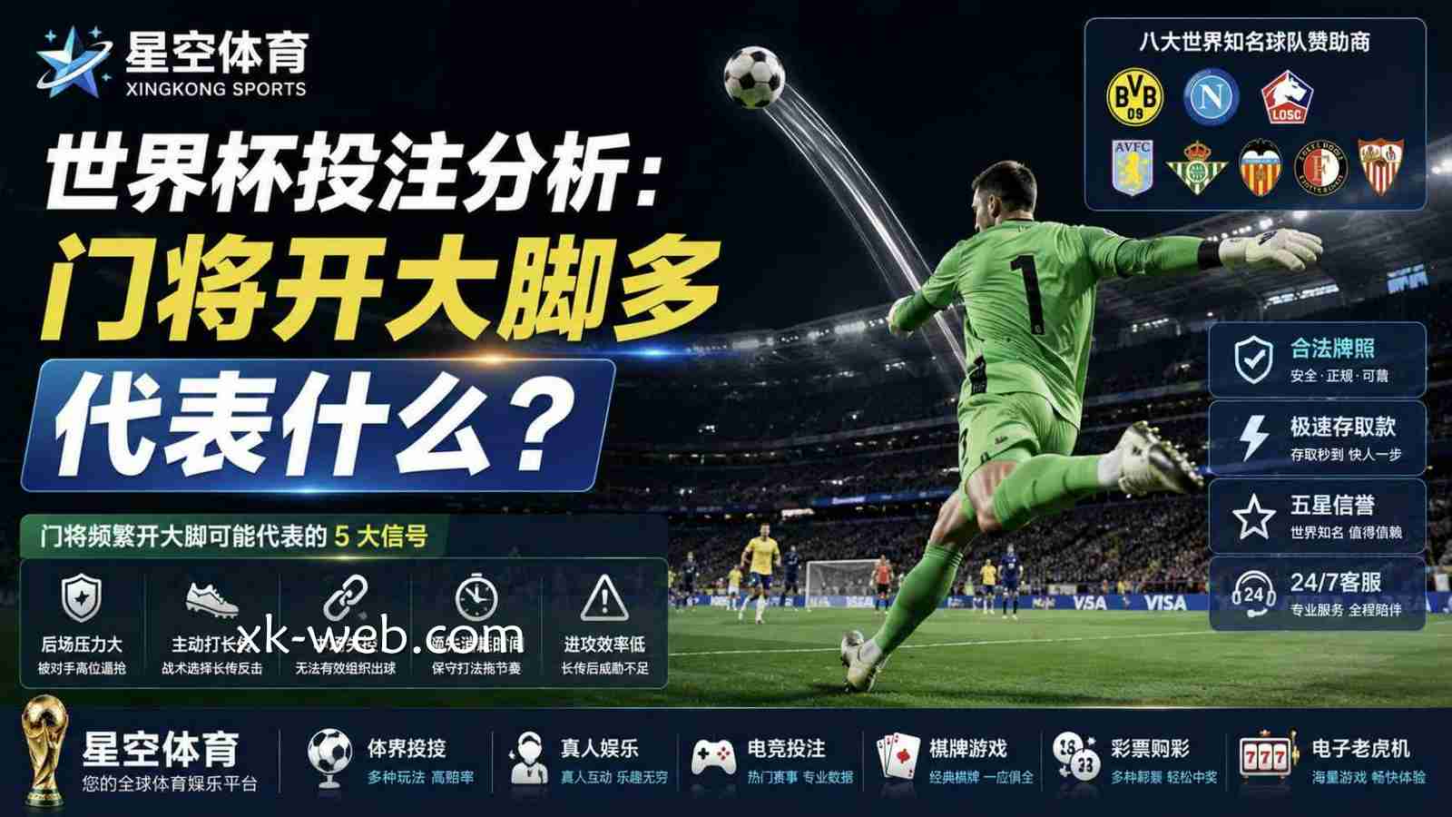星空体育世界杯投注分析：门将开大脚多代表什么？