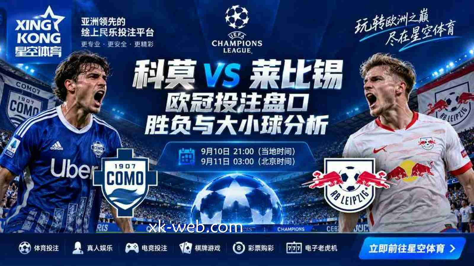 星空体育：科莫 vs 莱比锡欧冠投注盘口及进球数预测