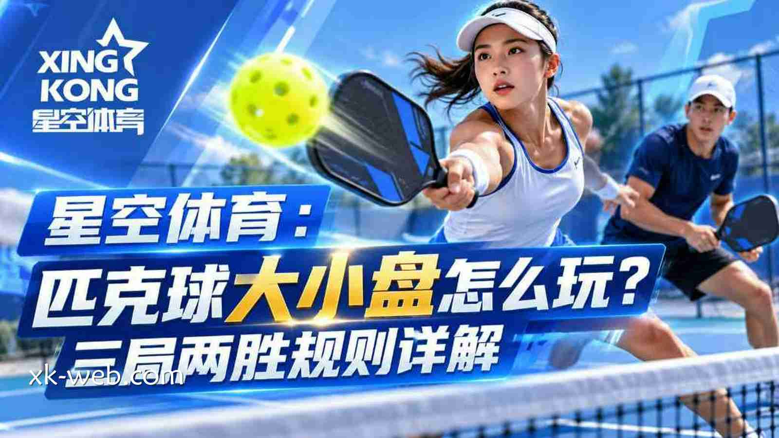 星空体育：匹克球大小盘怎么玩？三局两胜规则详解