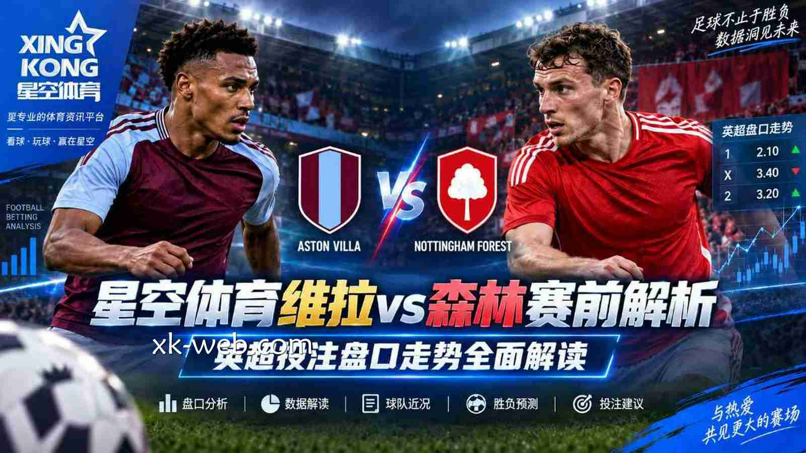 星空体育维拉vs森林赛前解析：英超投注盘口走势全面解读