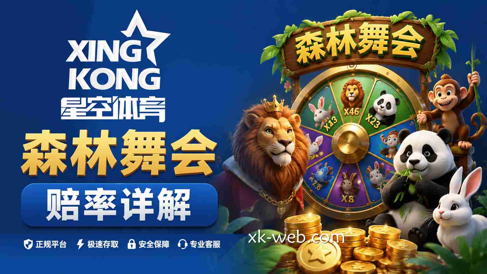 星空体育《森林舞会》赔率详解：动物倍率与投注规则全面解析