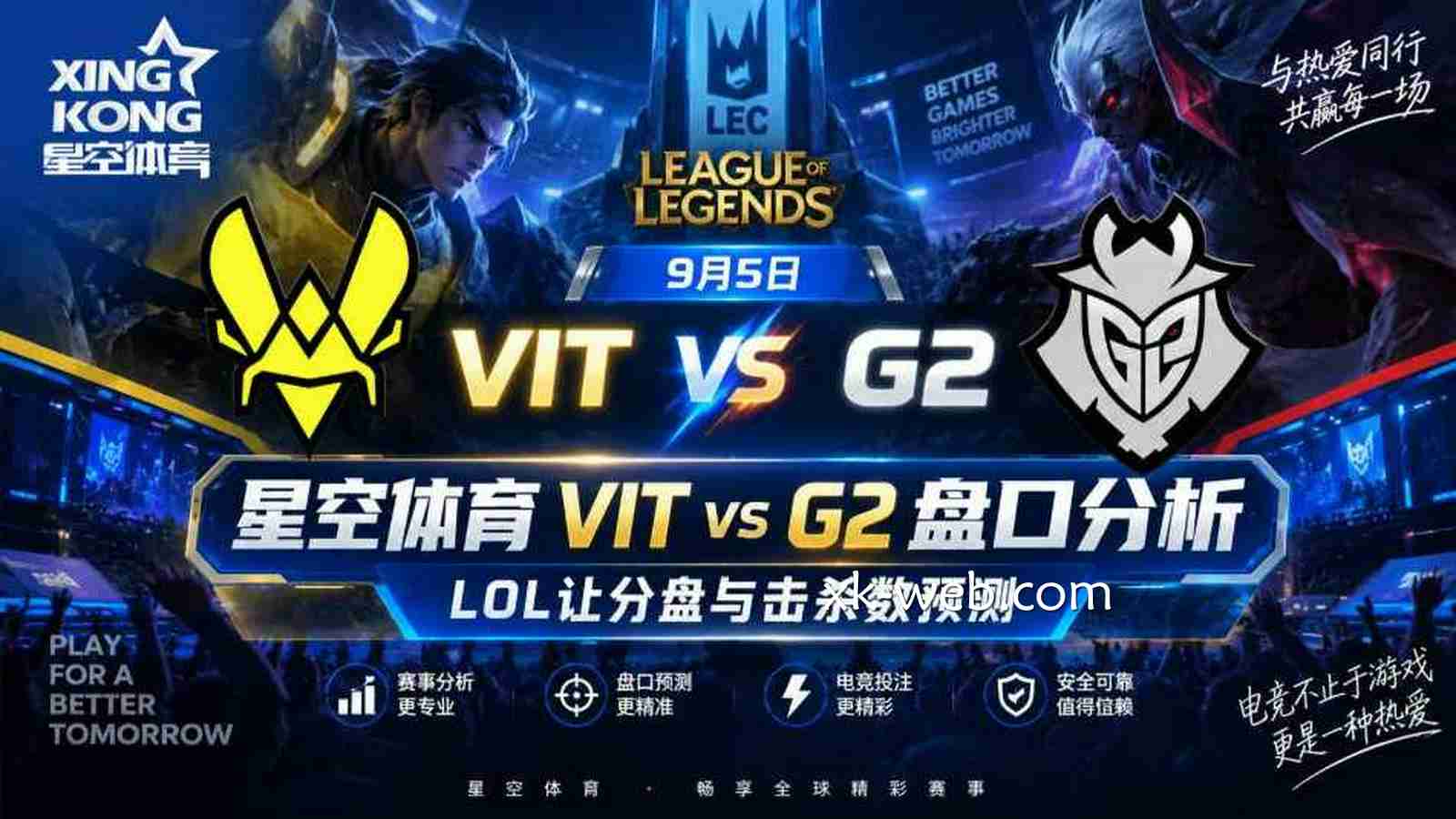 星空体育 VIT vs G2盘口分析：LOL让分盘与击杀数预测