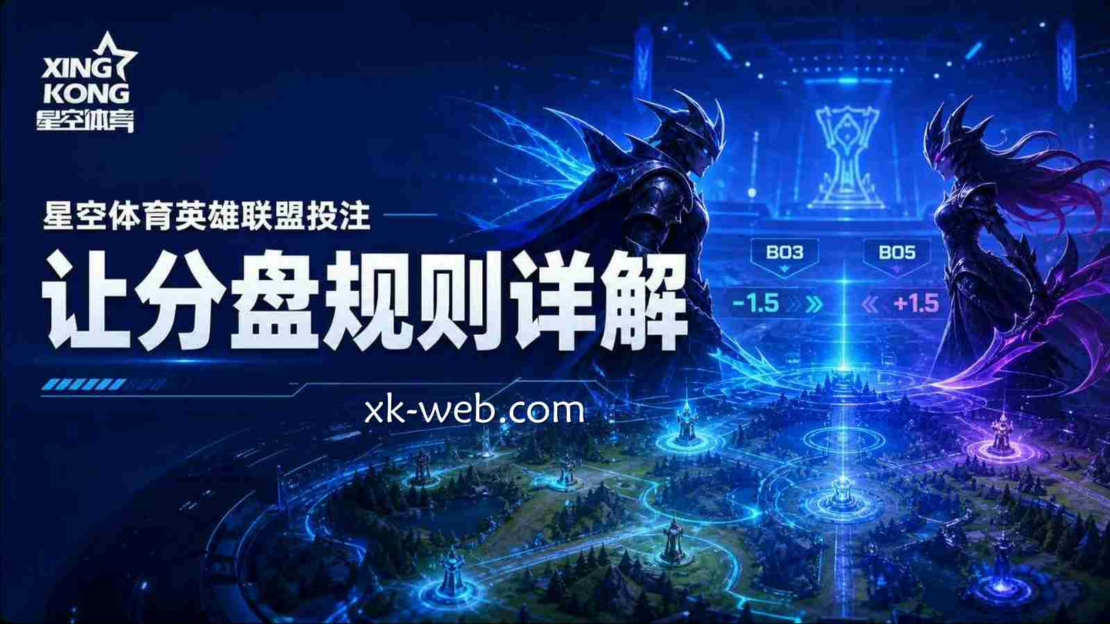 星空体育《英雄联盟》投注：让分盘规则详解