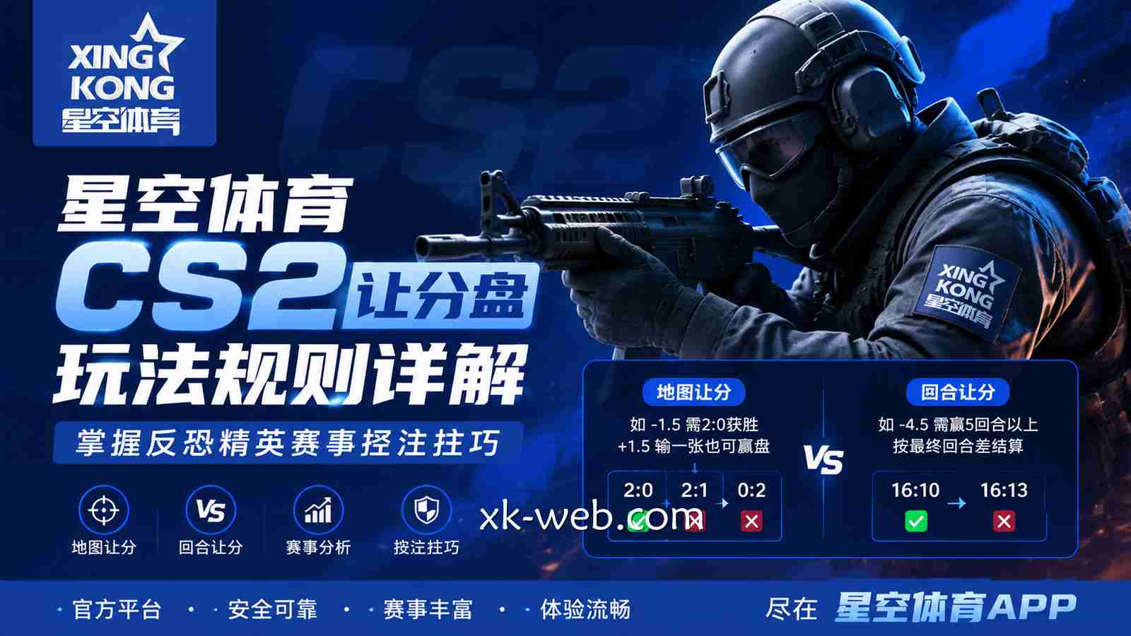 星空体育《CS2》让分盘玩法规则详解，掌握反恐精英赛事投注技巧