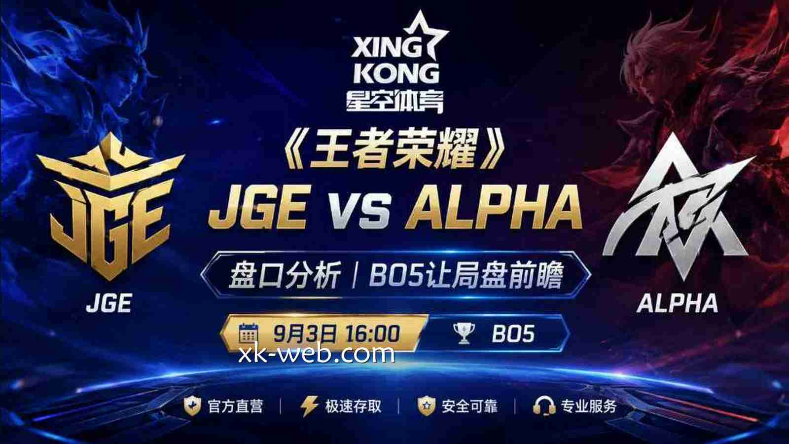 星空体育：JGE vs ALPHA盘口分析｜BO5让局盘前瞻