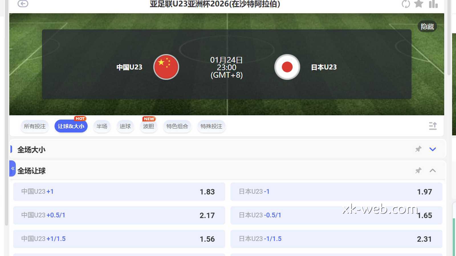 星空体育U23亚洲杯决赛中国VS日本赔率解析：让球与大小球全揭秘
