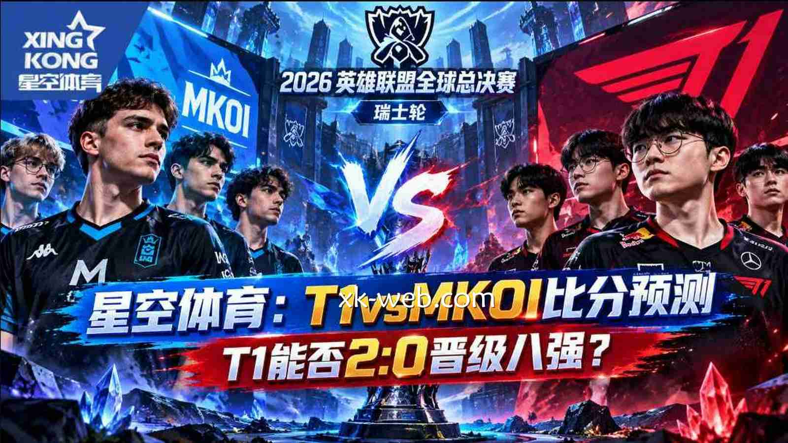 星空体育：T1vsMKOI比分预测，T1能否2:0晋级八强？