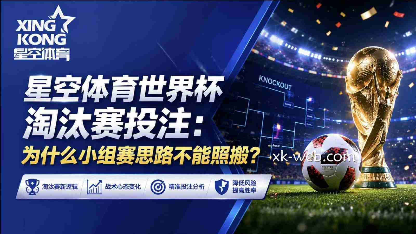 星空体育世界杯淘汰赛投注：为什么小组赛思路不能照搬？