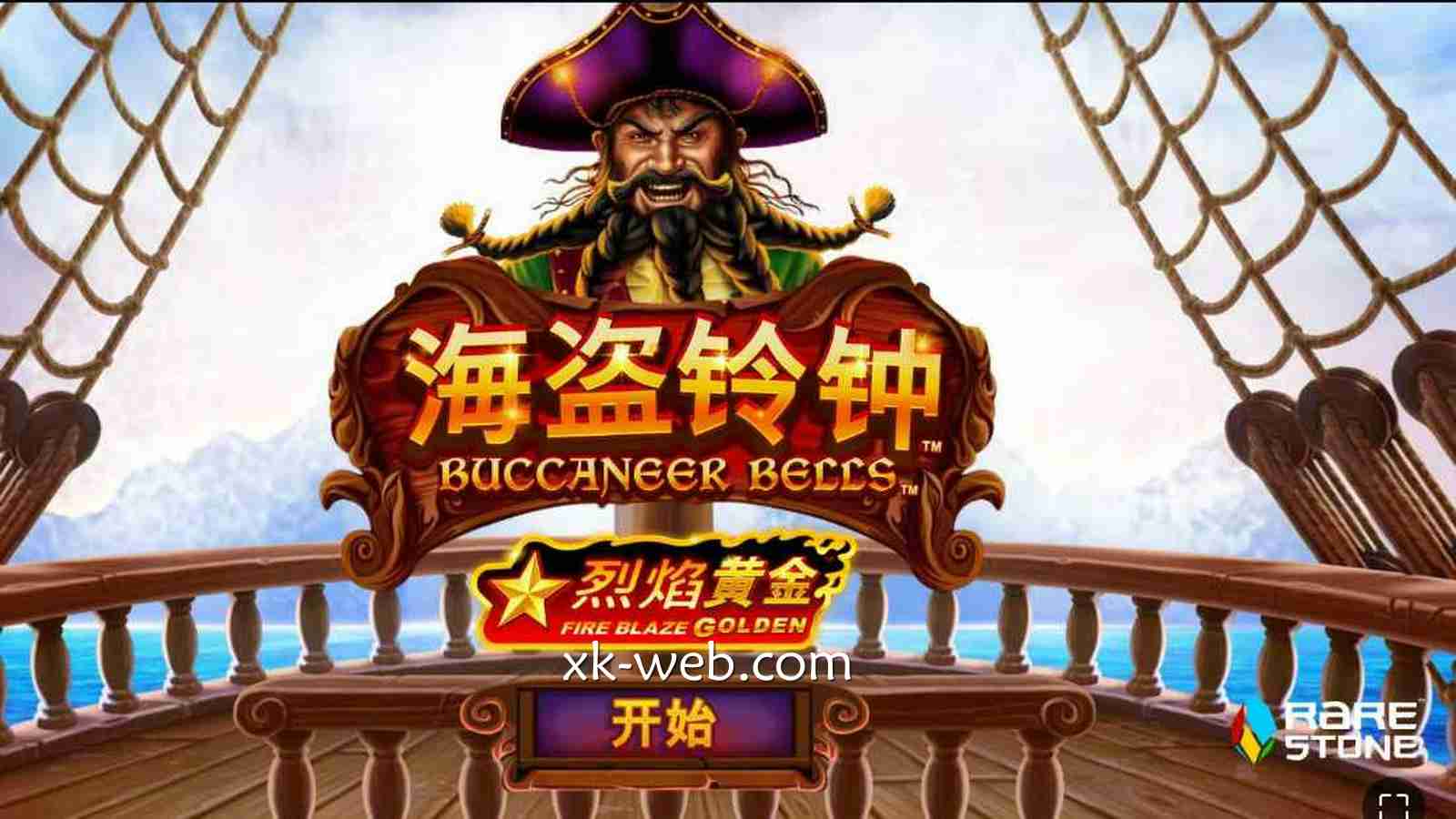 星空体育《烈焰黄金：海盗铃钟》怎么玩？规则详解
