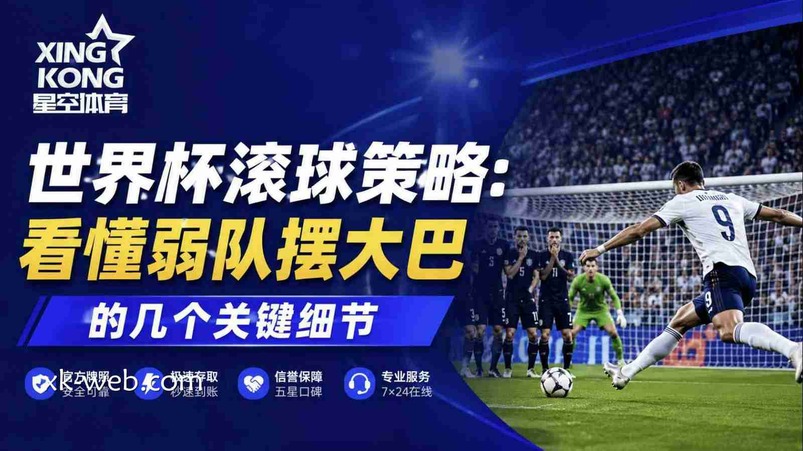 星空体育世界杯滚球策略：看懂弱队摆大巴的几个关键细节