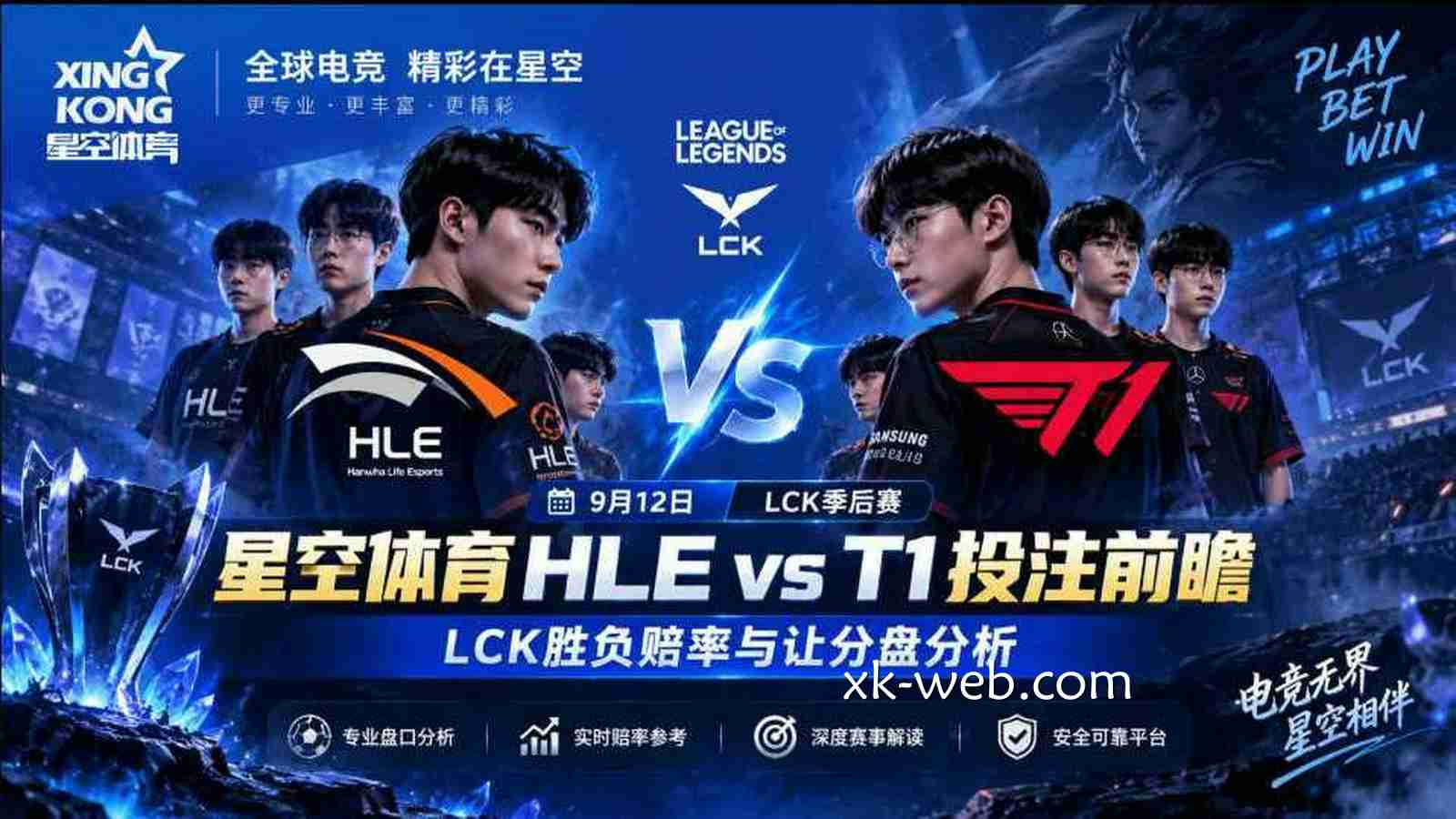 星空体育HLE vs T1投注前瞻：LCK胜负赔率与让分盘分析