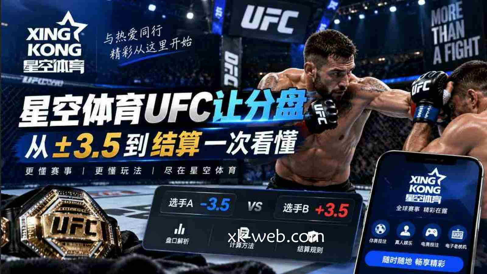 星空体育UFC让分盘：从±3.5到结算一次看懂