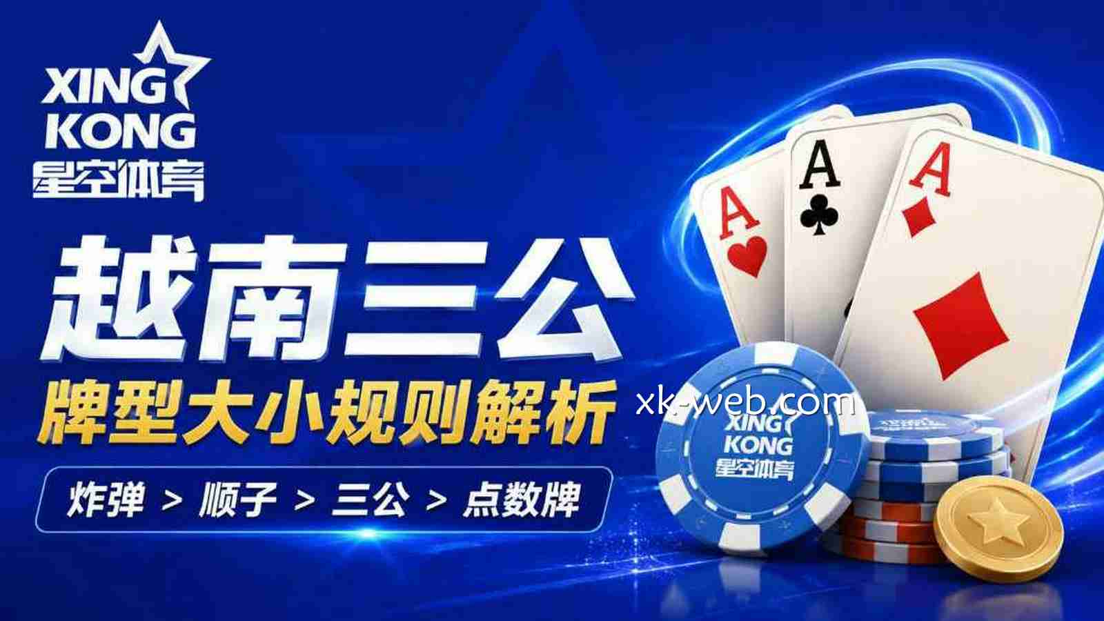 星空体育《越南三公》牌型大小规则解析｜星空棋牌比牌顺序一文看懂