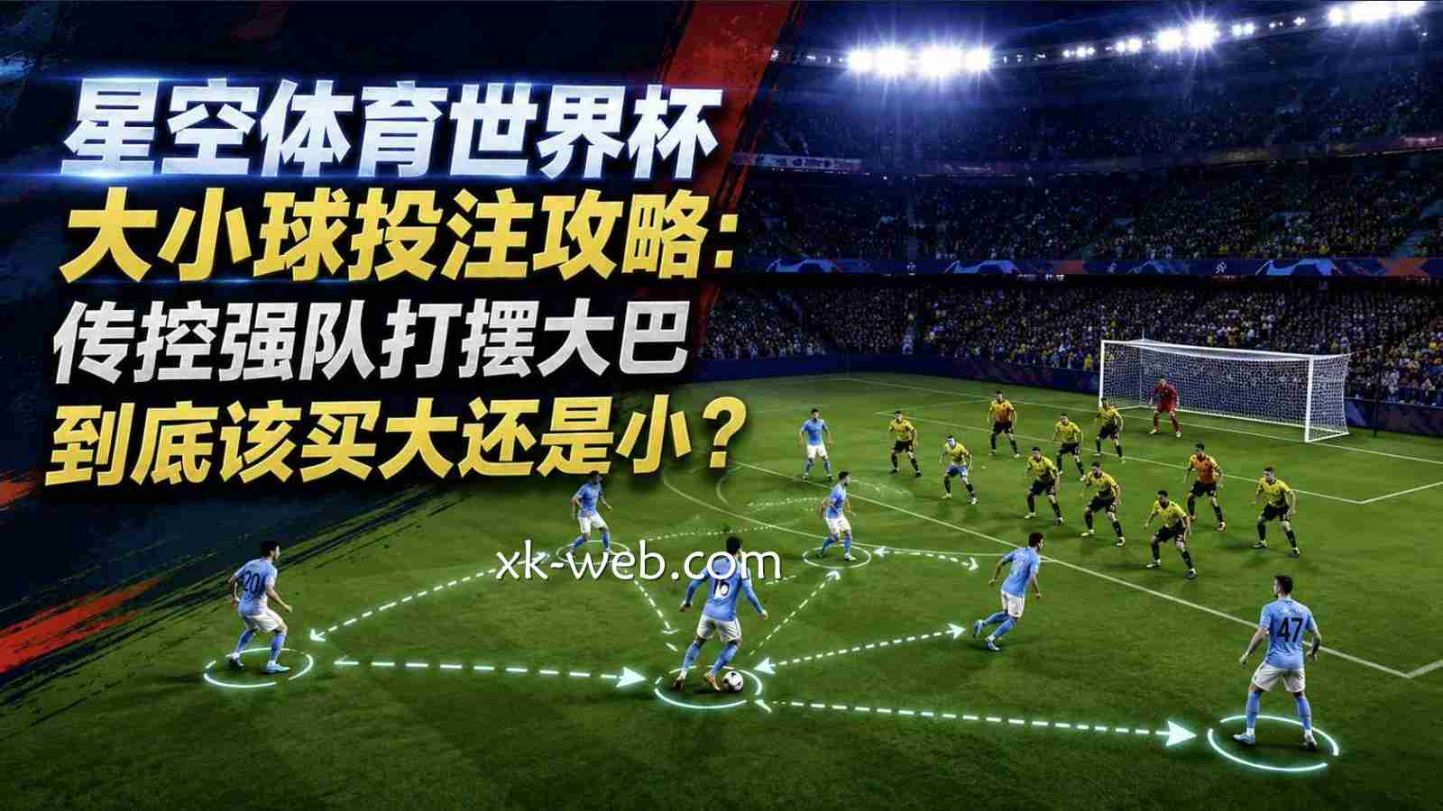 星空体育世界杯大小球投注攻略：传控强队打摆大巴到底该买大还是小？