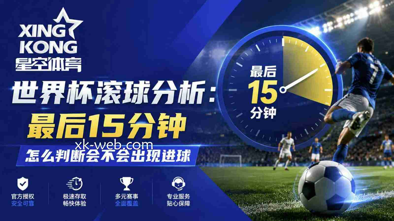 星空体育世界杯滚球分析：最后15分钟怎么判断会不会出现进球