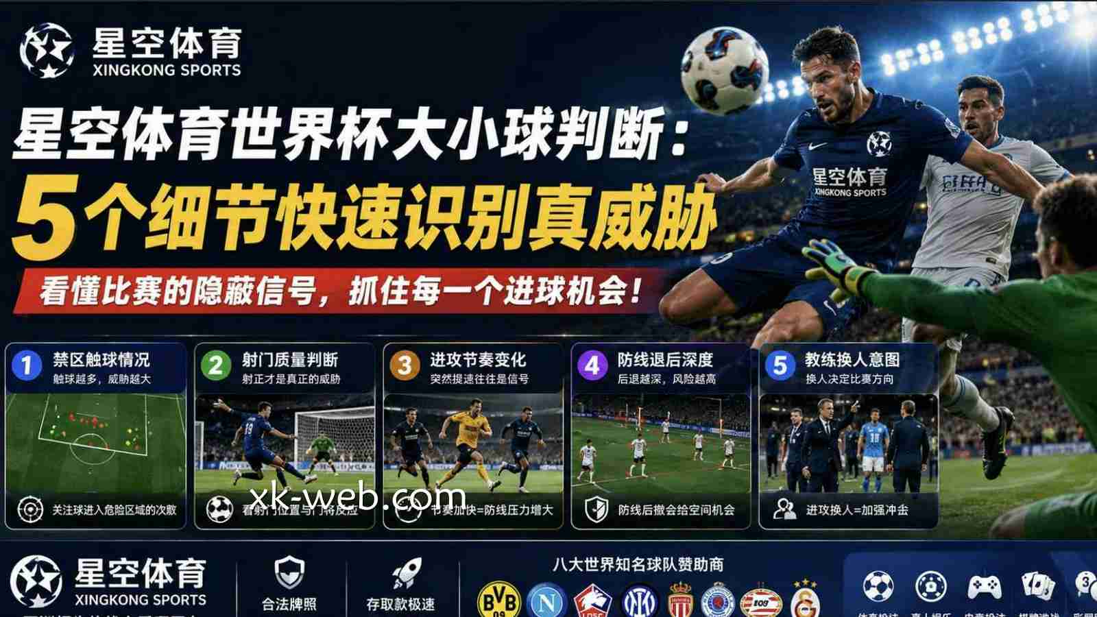 星空体育世界杯大小球判断：5个细节快速识别真威胁