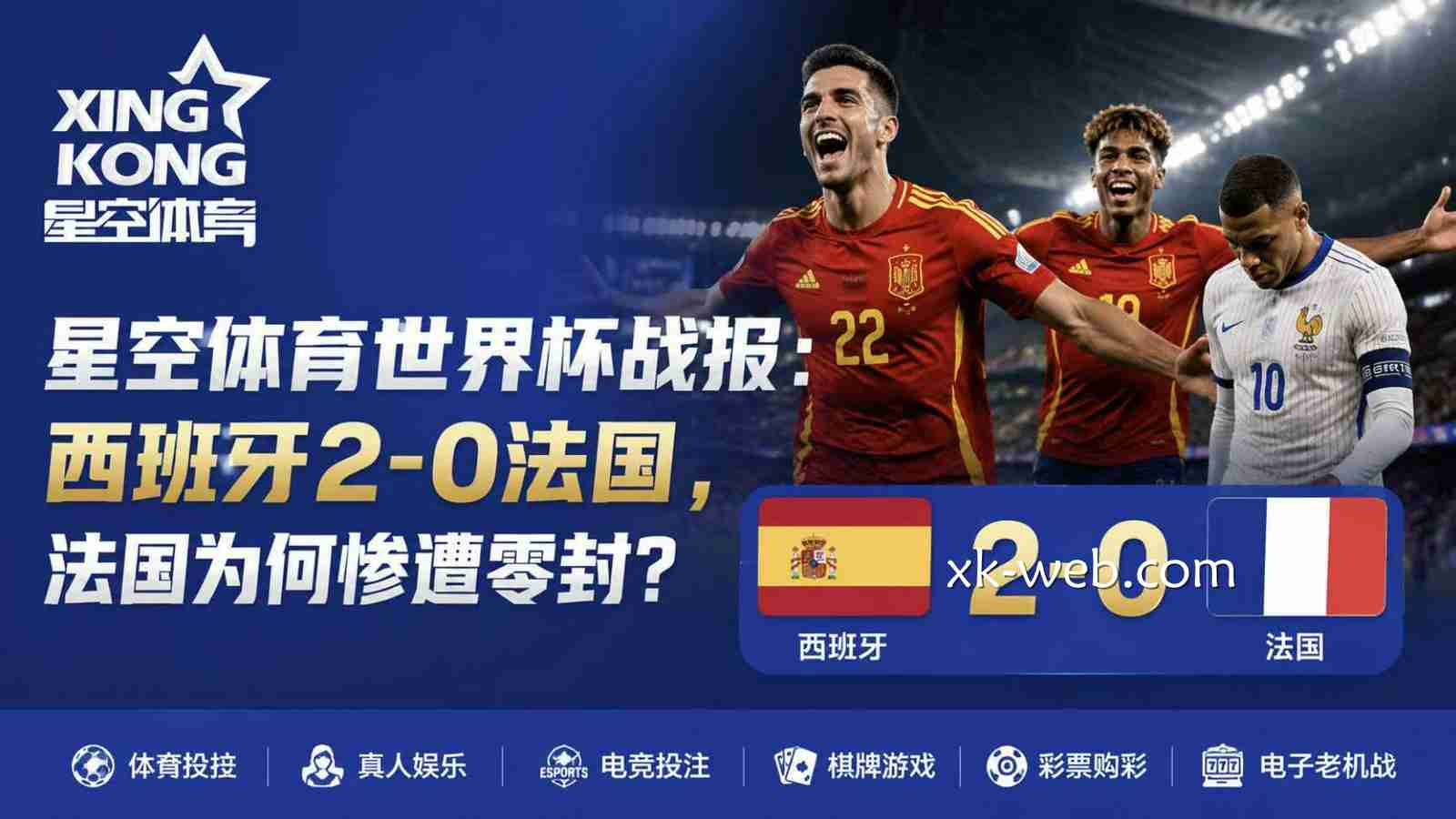 星空体育世界杯战报：西班牙2-0法国，法国为何惨遭零封？