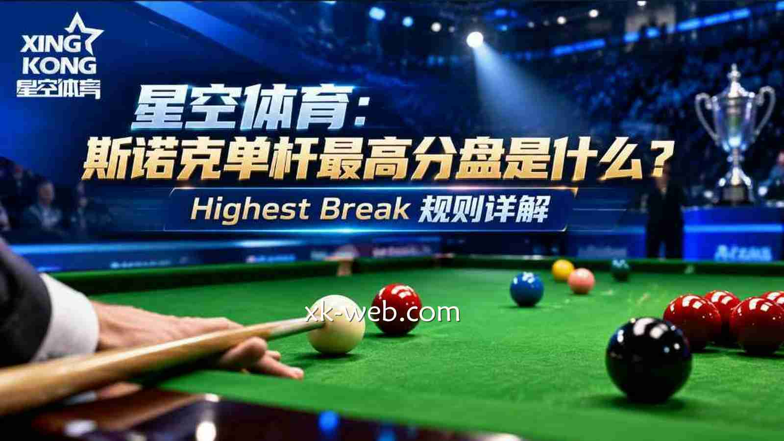 星空体育：斯诺克单杆最高分盘是什么？Highest Break规则详解