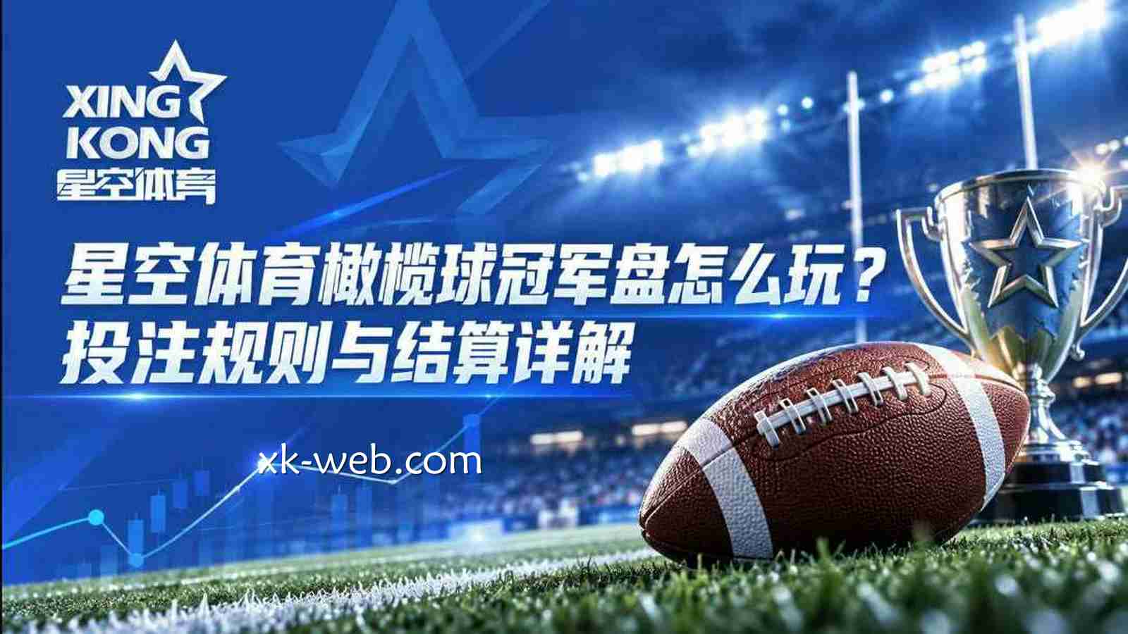 星空体育橄榄球冠军盘怎么玩？投注规则与结算详解