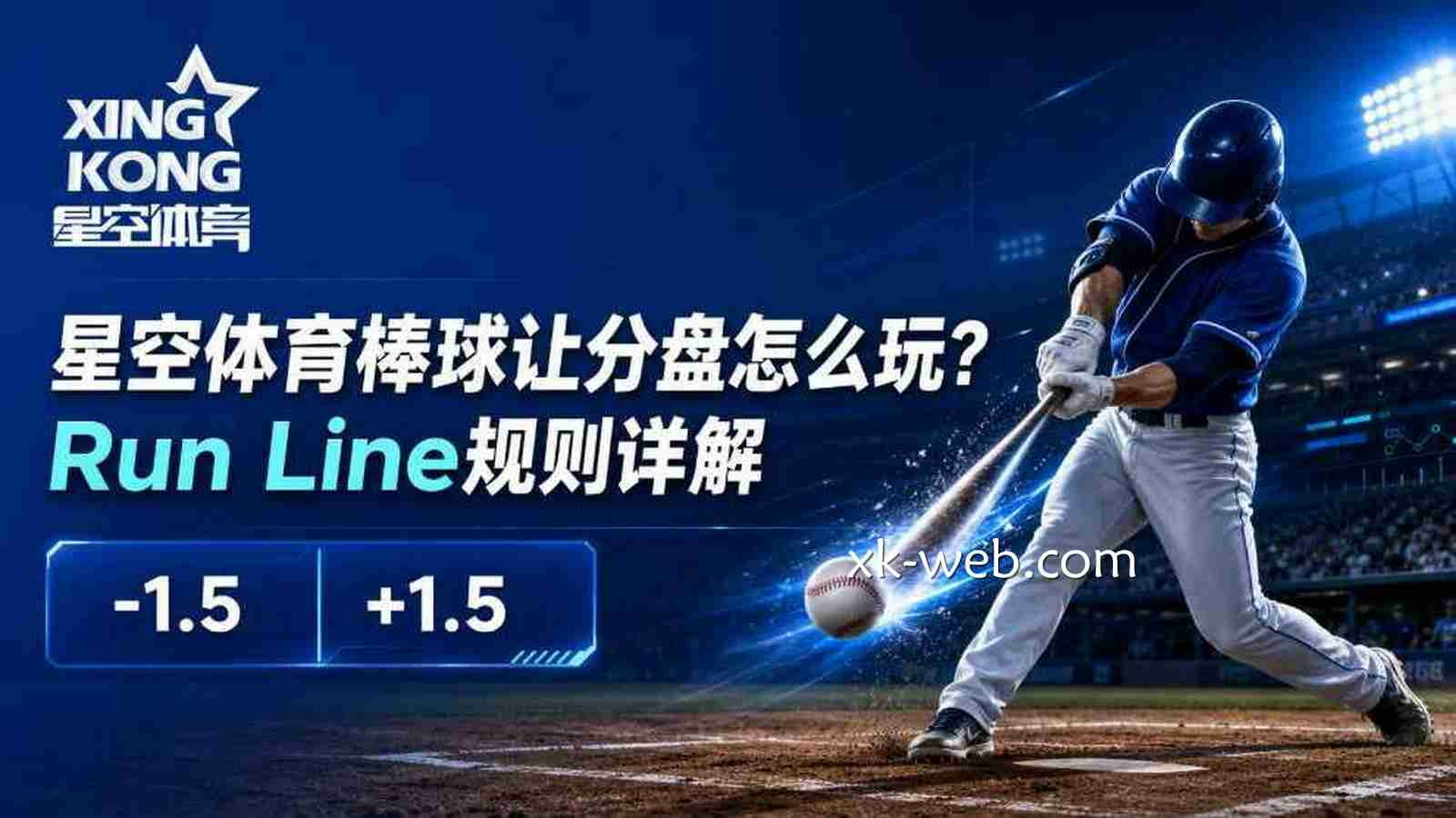星空体育棒球让分盘怎么玩？Run Line规则详解