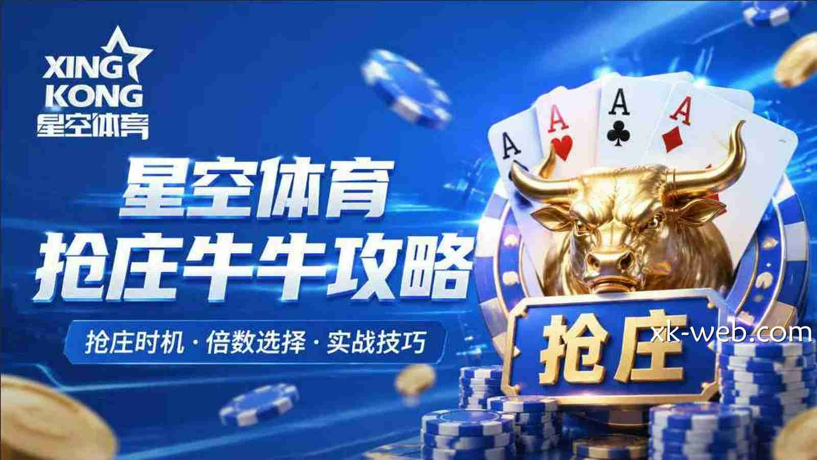 星空体育《抢庄牛牛》攻略：什么时候抢庄与几倍抢技巧解析