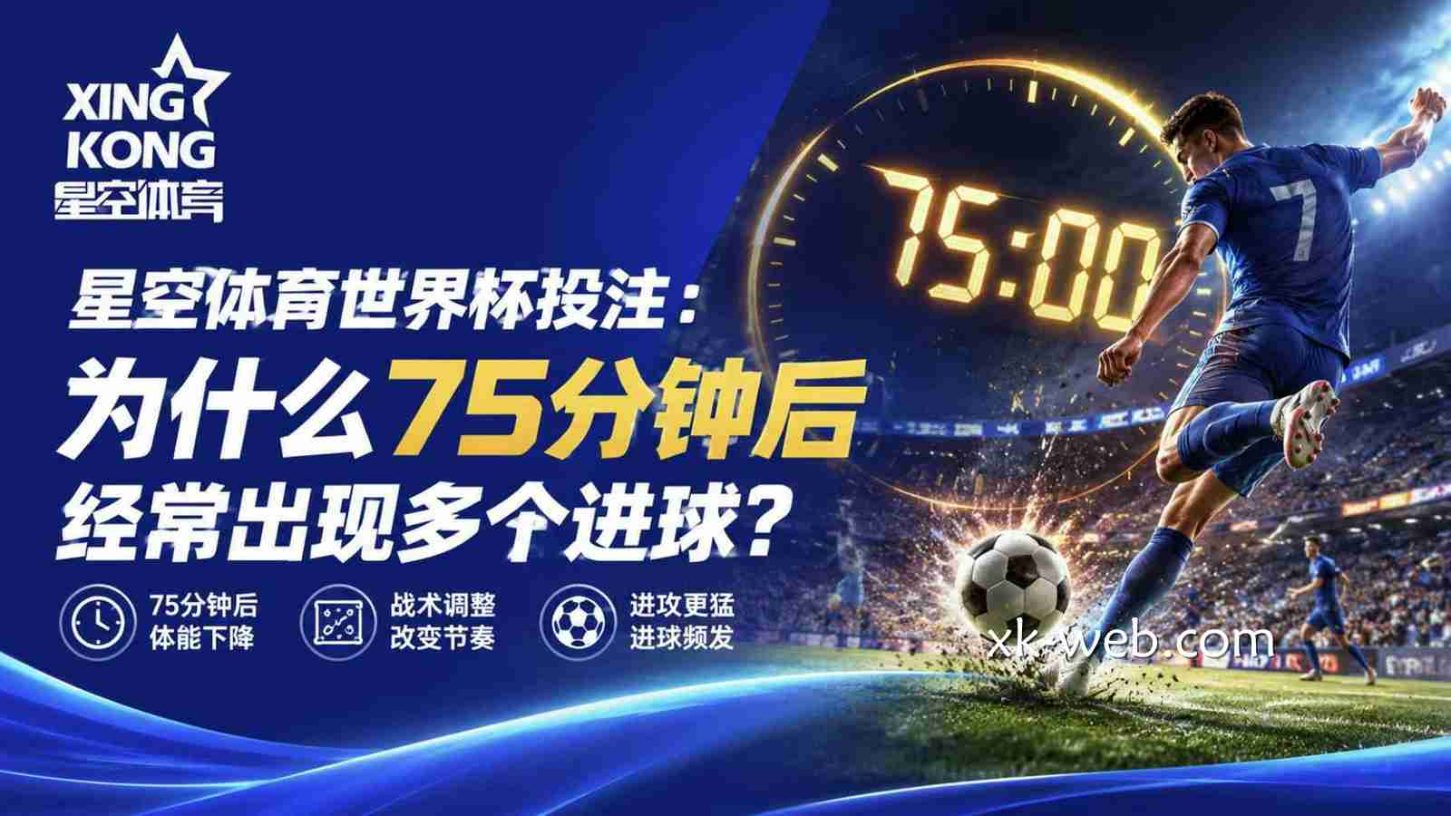 星空体育世界杯投注：为什么75分钟后经常出现多个进球？