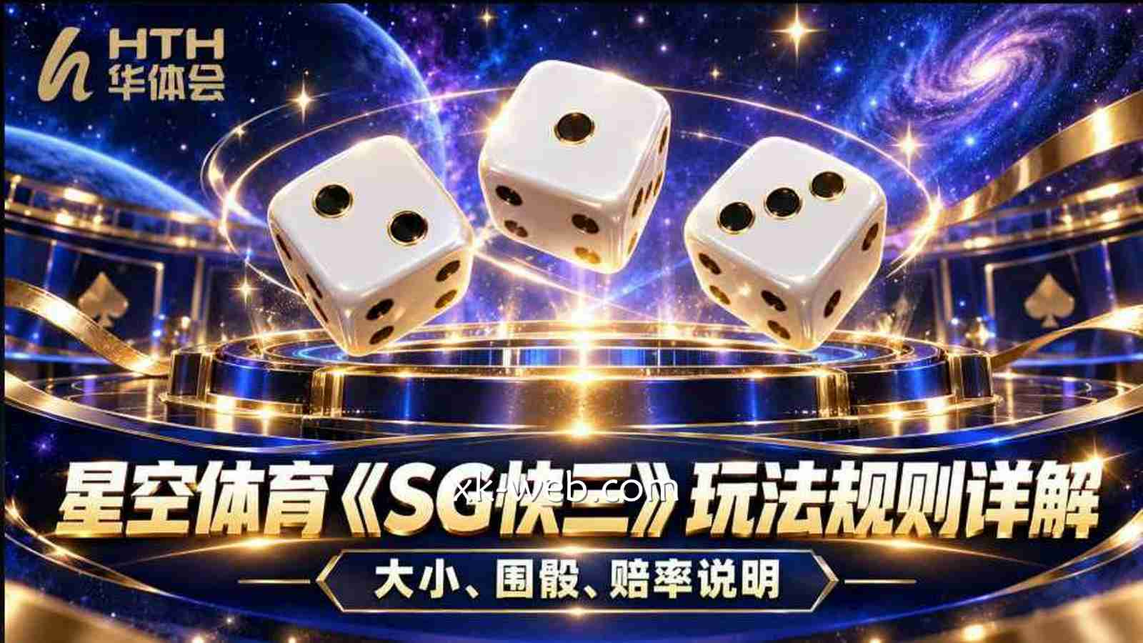 星空体育 | 《SG快三》玩法规则详解|大小、围骰、赔率说明