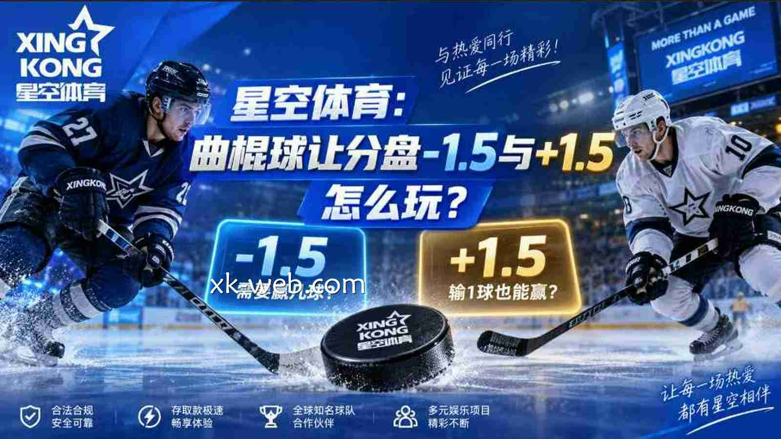 星空体育：曲棍球让分盘-1.5与+1.5怎么玩？