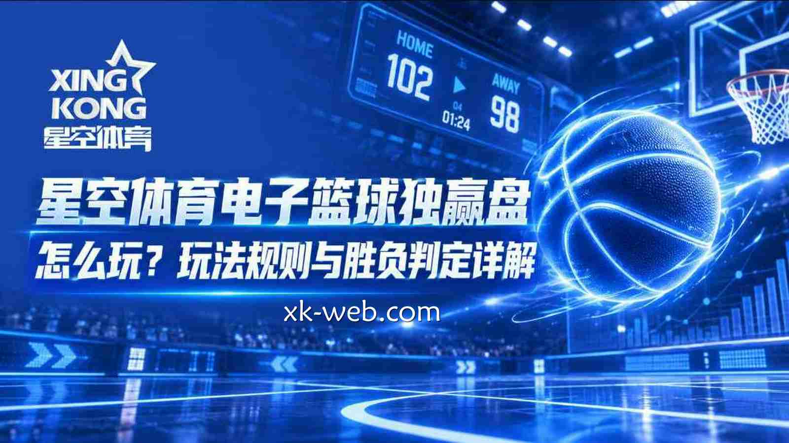 星空体育电子篮球独赢盘怎么玩？玩法规则与胜负判定详解