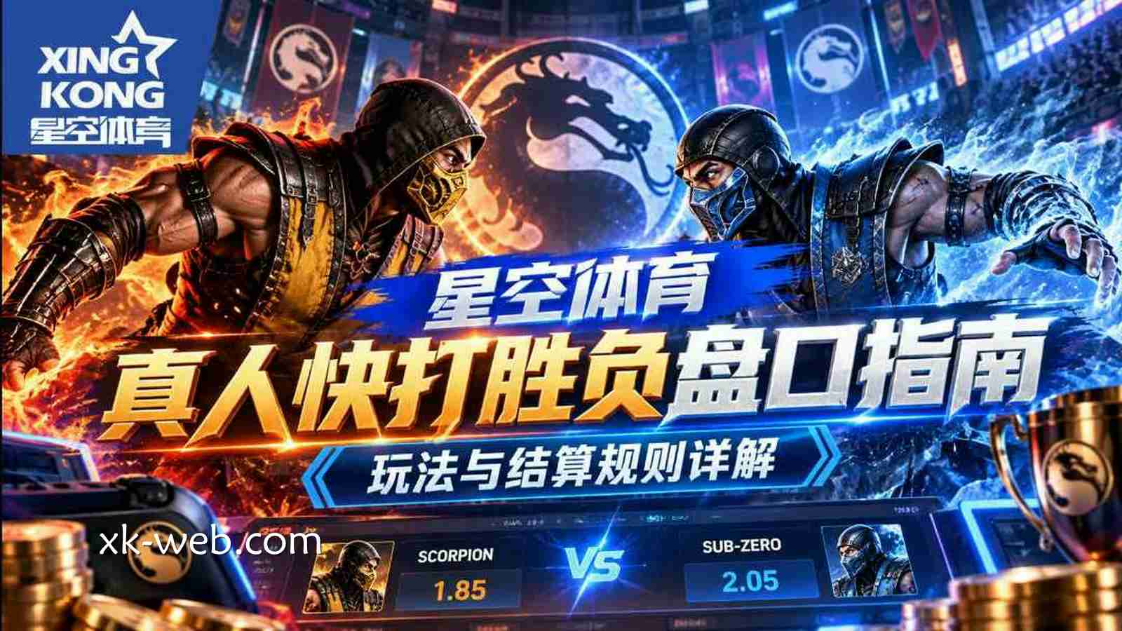 星空体育《真人快打》胜负盘口指南：玩法与结算规则详解
