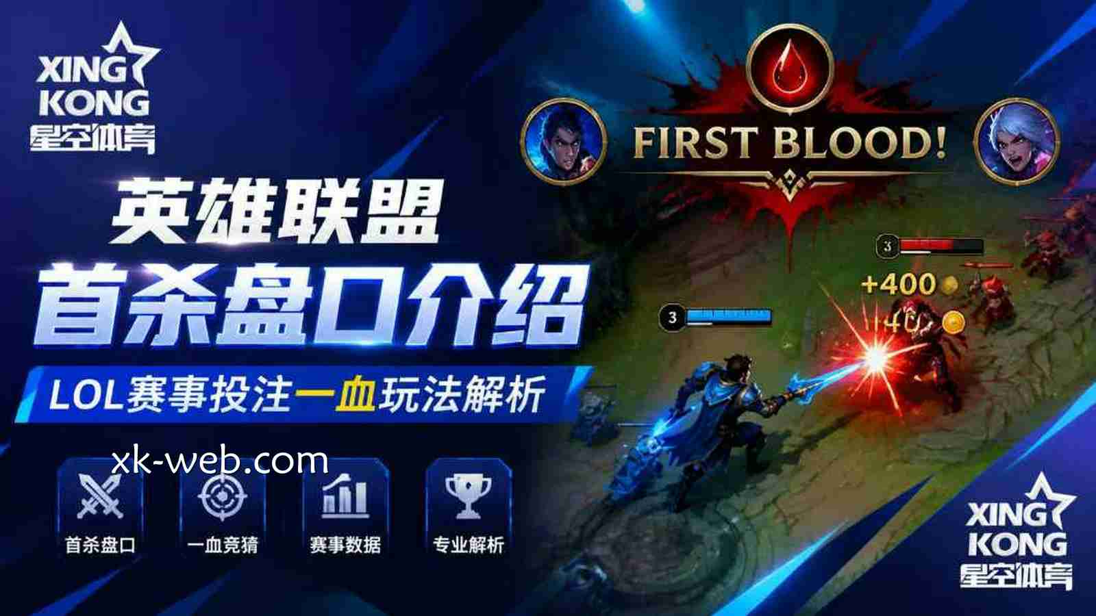 星空体育《英雄联盟》首杀盘口介绍：LOL赛事投注一血玩法解析