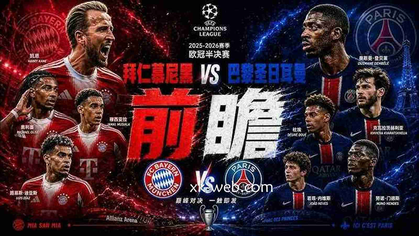 星空体育 | 欧冠半决赛 拜仁慕尼黑VS巴黎圣日耳曼