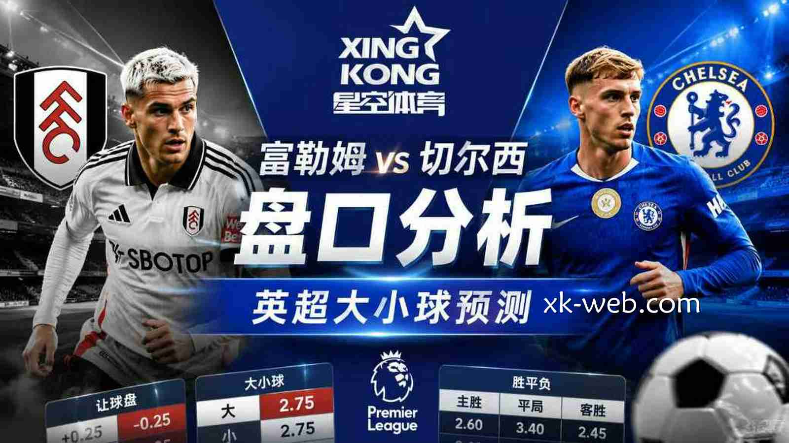 星空体育富勒姆vs切尔西盘口分析：英超大小球预测