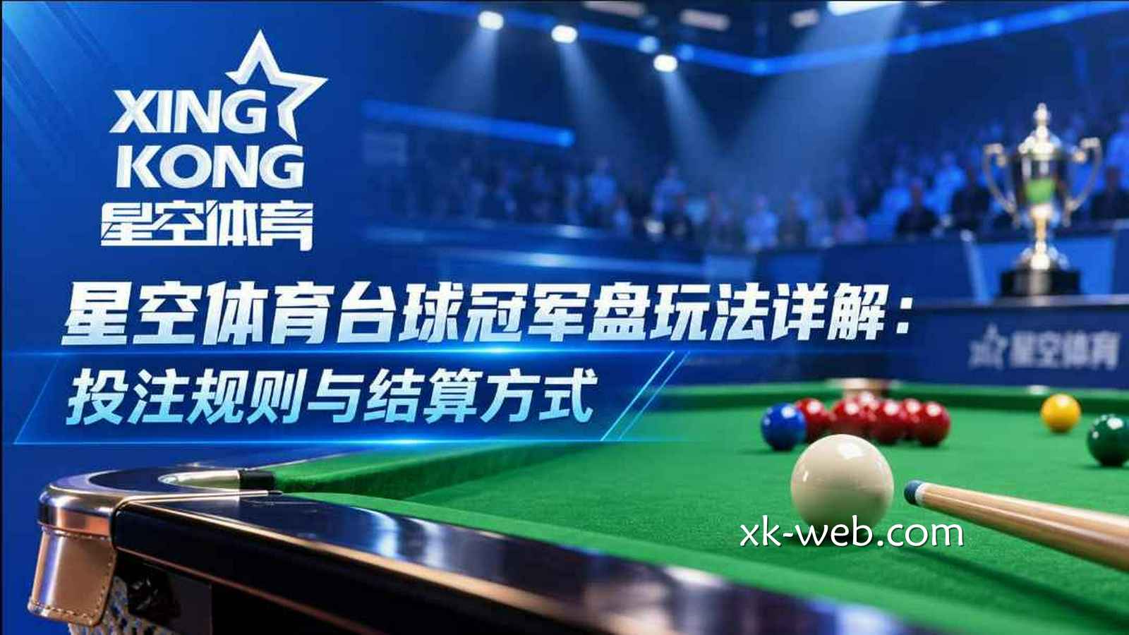 星空体育台球冠军盘玩法详解：投注规则与结算方式