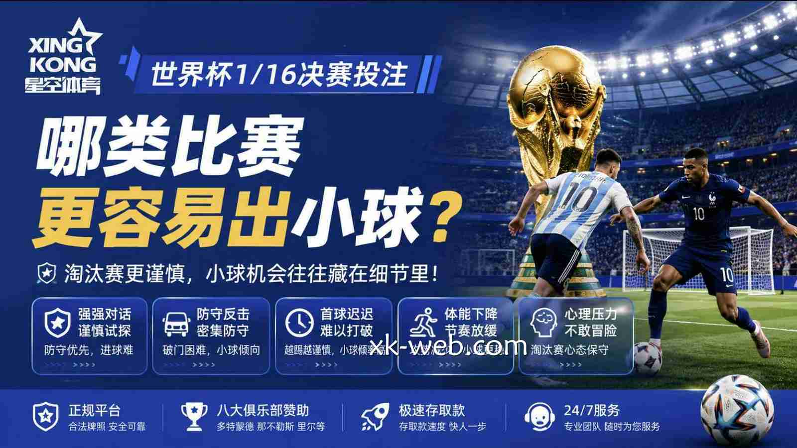 星空体育世界杯1/16决赛投注：哪类比赛更容易出小球？