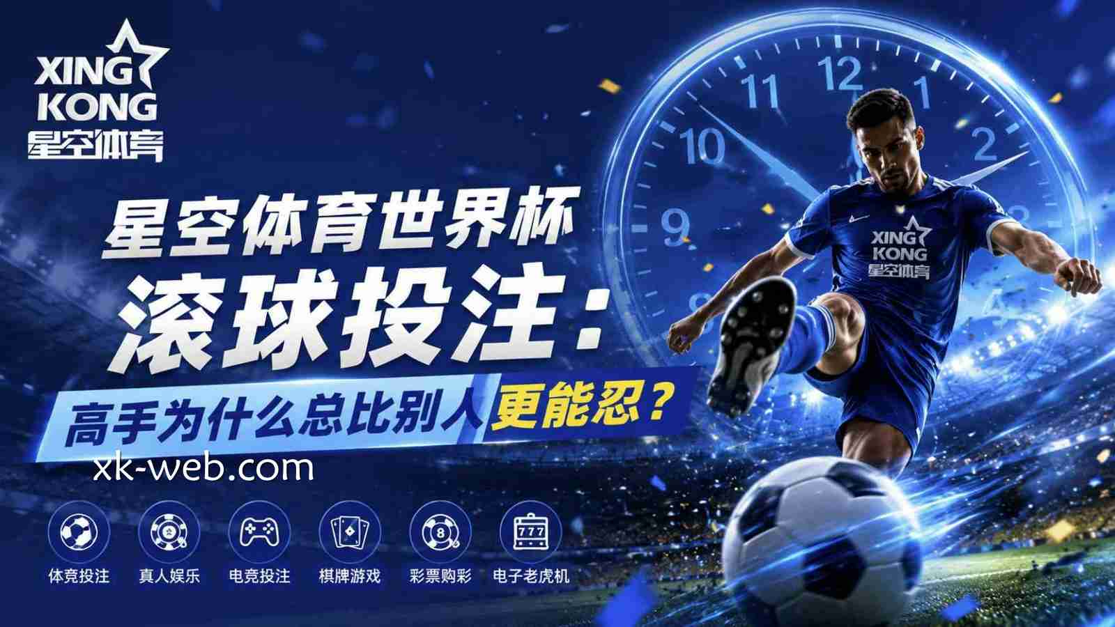 星空体育世界杯滚球投注：高手为什么总比别人更能忍？