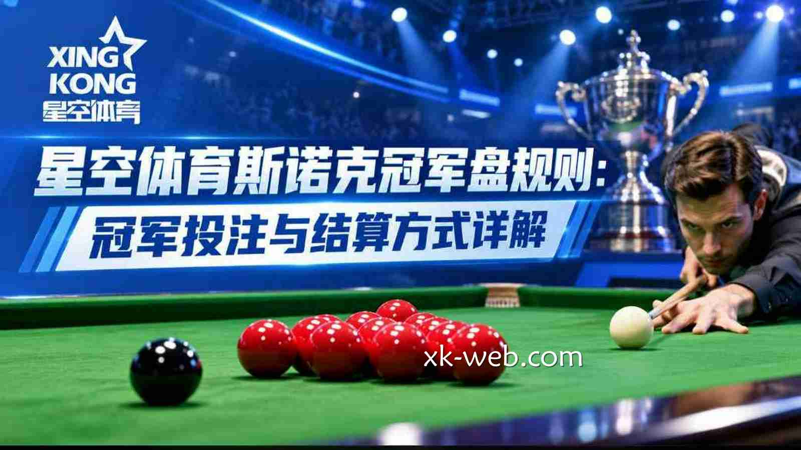 星空体育斯诺克冠军盘规则：冠军投注与结算方式详解