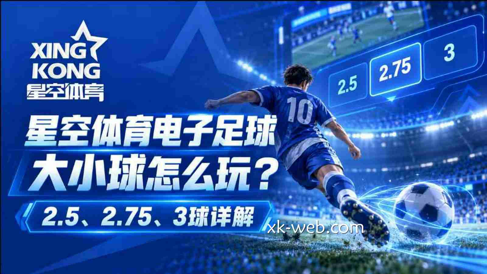 星空体育电子足球大小球怎么玩？2.5、2.75、3球详解