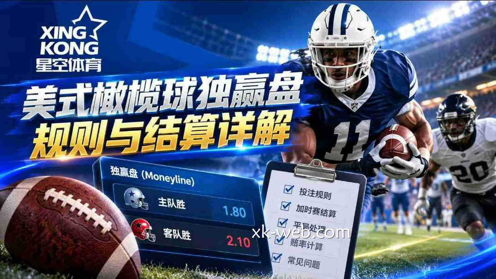星空体育：美式橄榄球独赢盘规则与结算详解