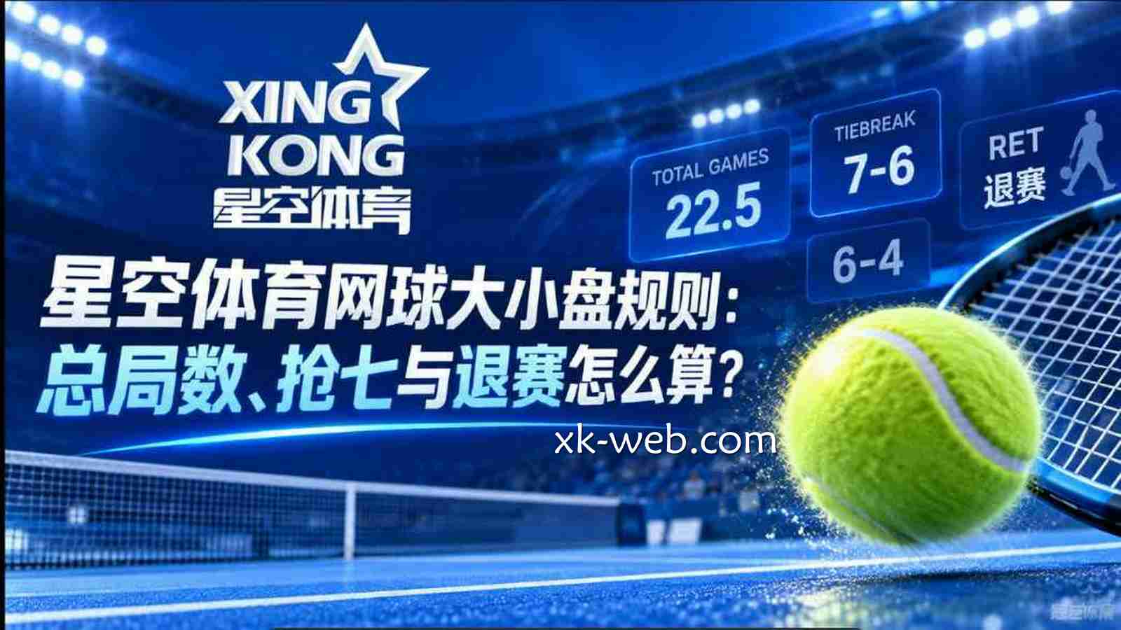 星空体育网球大小盘规则：总局数、抢七与退赛怎么算？