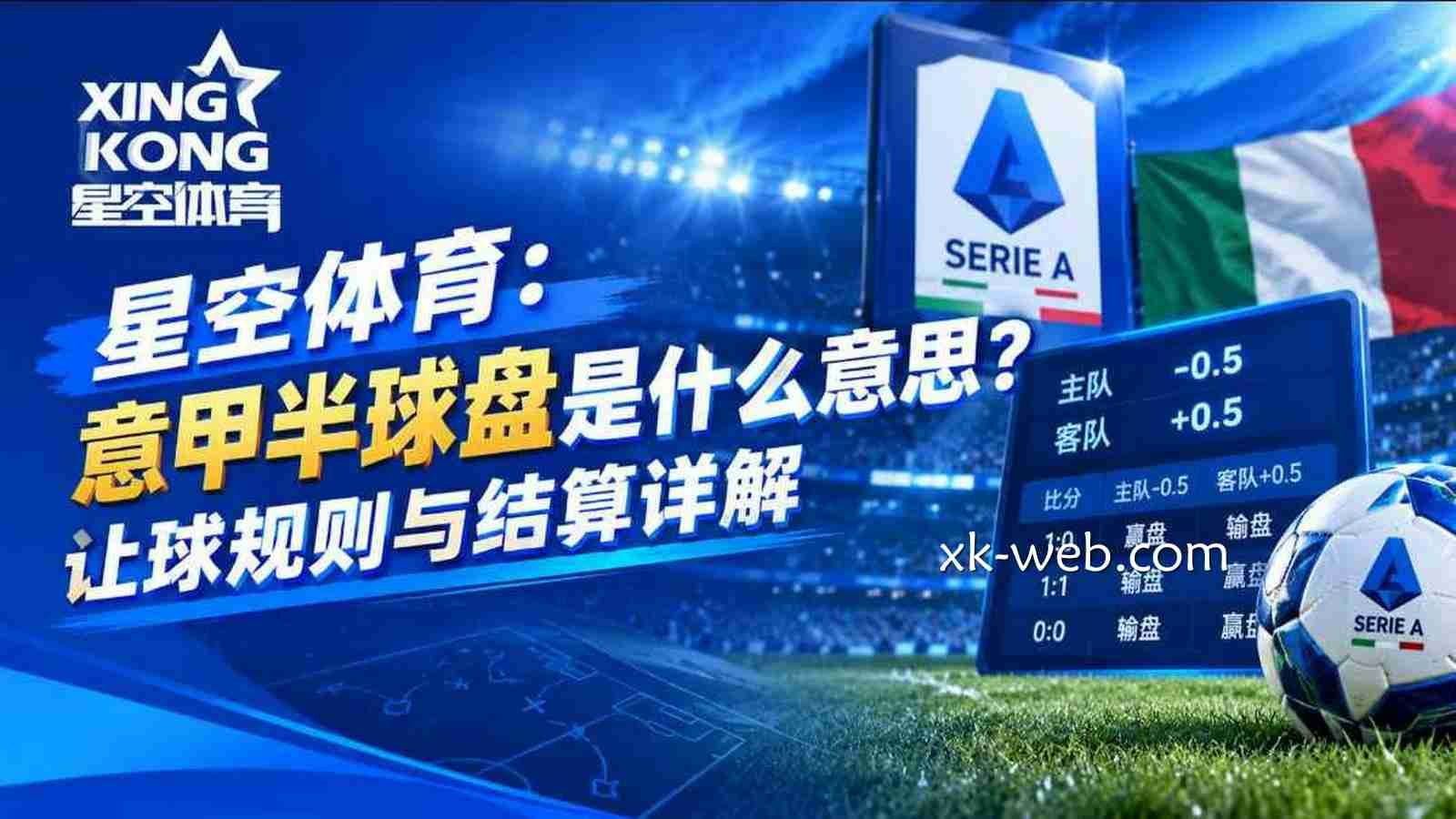 星空体育：意甲半球盘是什么意思？让球规则与结算详解