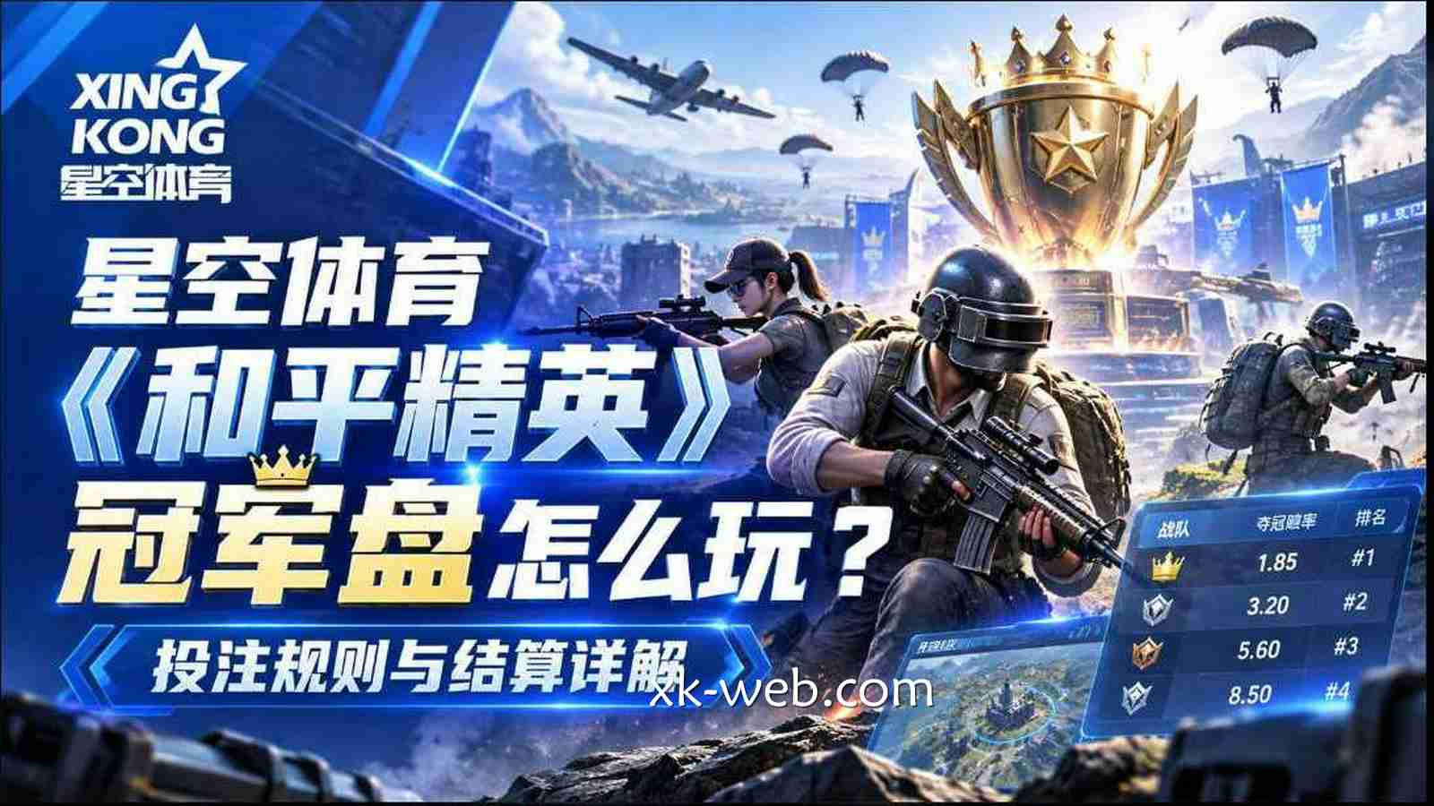 星空体育《和平精英》冠军盘怎么玩？投注规则与结算详解