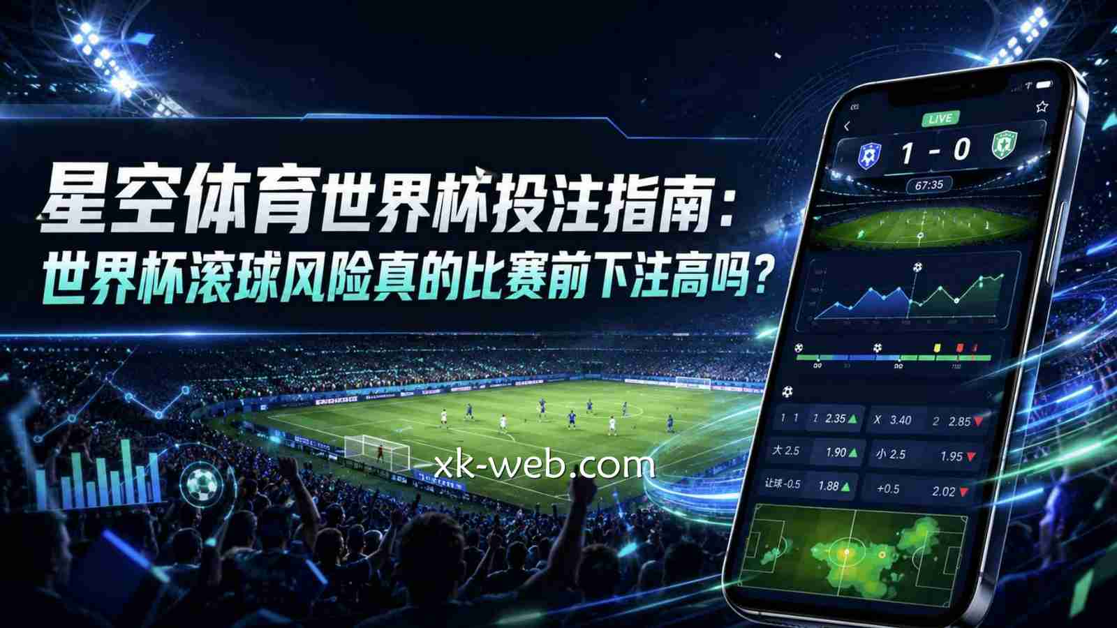 星空体育世界杯投注指南：世界杯滚球风险真的比赛前下注高吗？