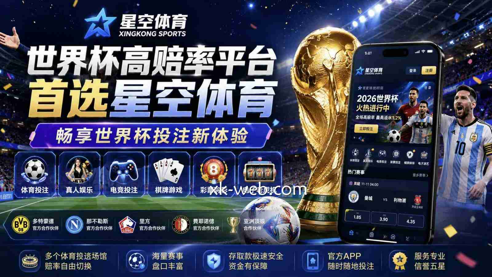世界杯高赔率平台首选星空体育，畅享世界杯投注新体验