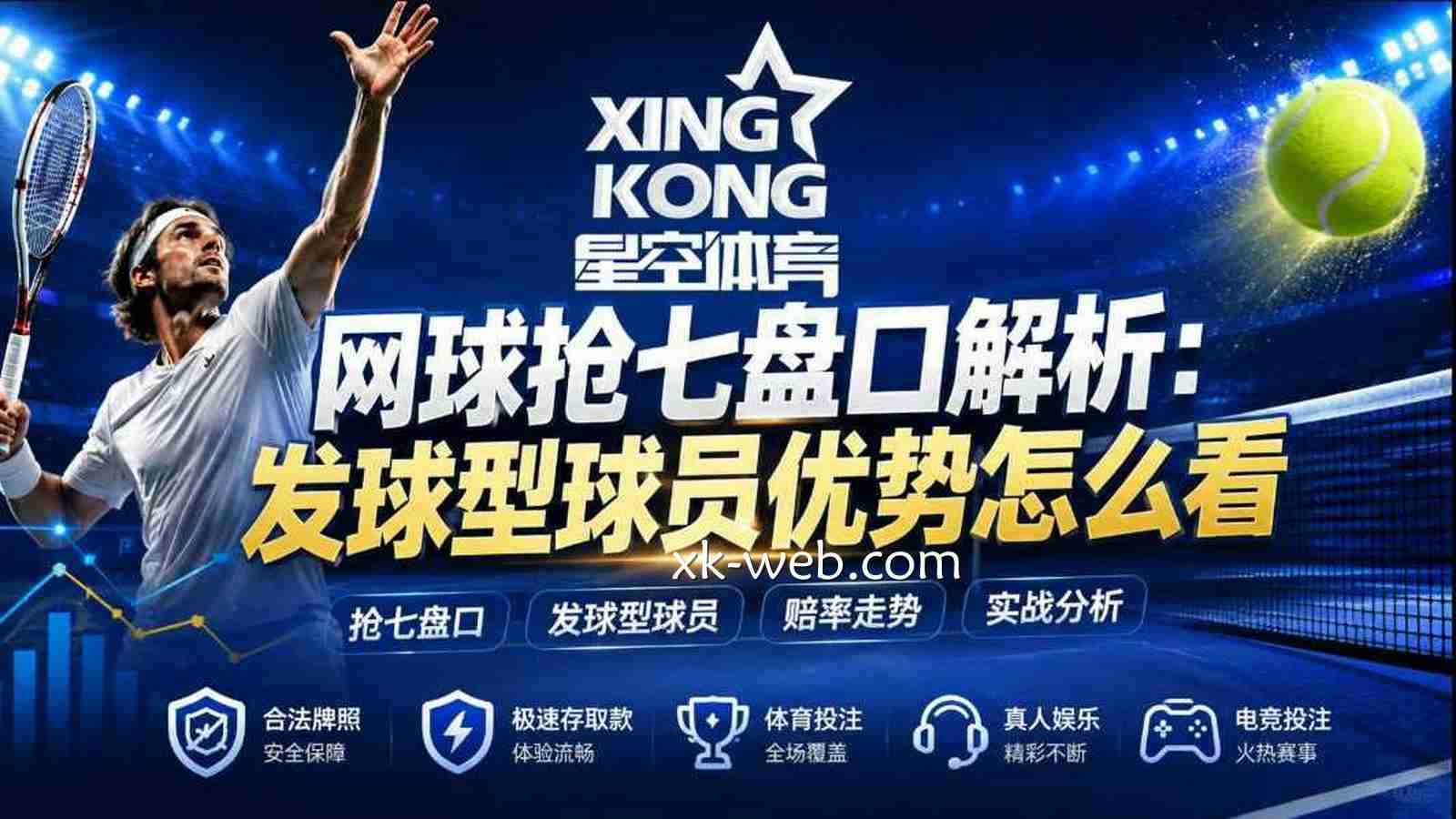 星空体育网球抢七盘口解析：发球型球员优势怎么看