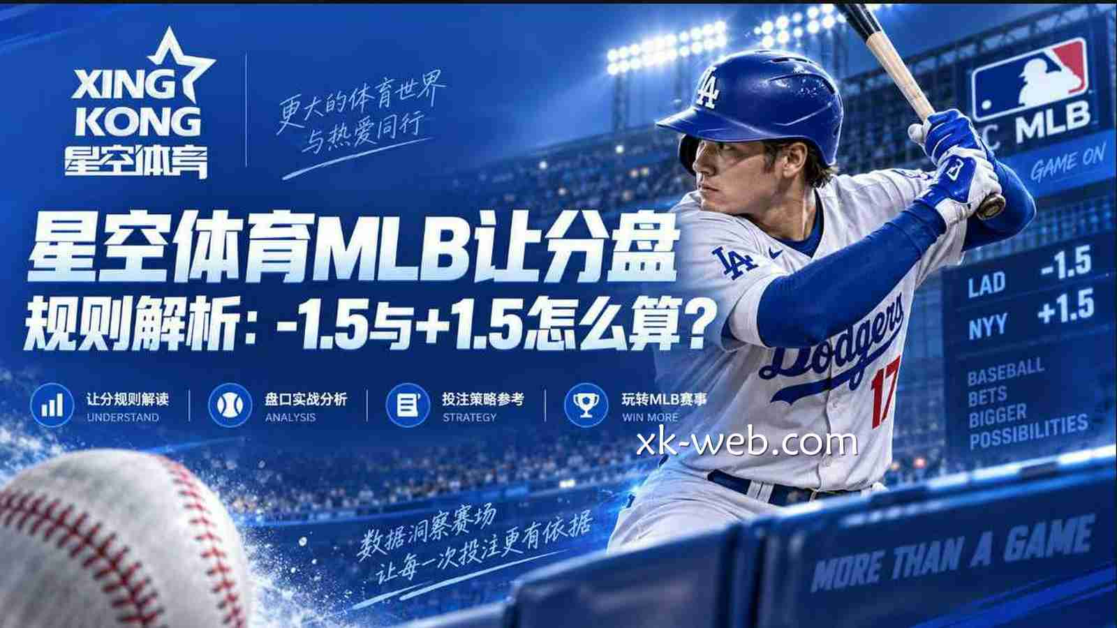 星空体育MLB让分盘规则解析：-1.5与+1.5怎么算？