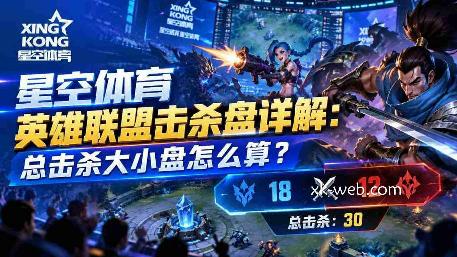 星空体育英雄联盟击杀盘详解：总击杀大小盘怎么算？