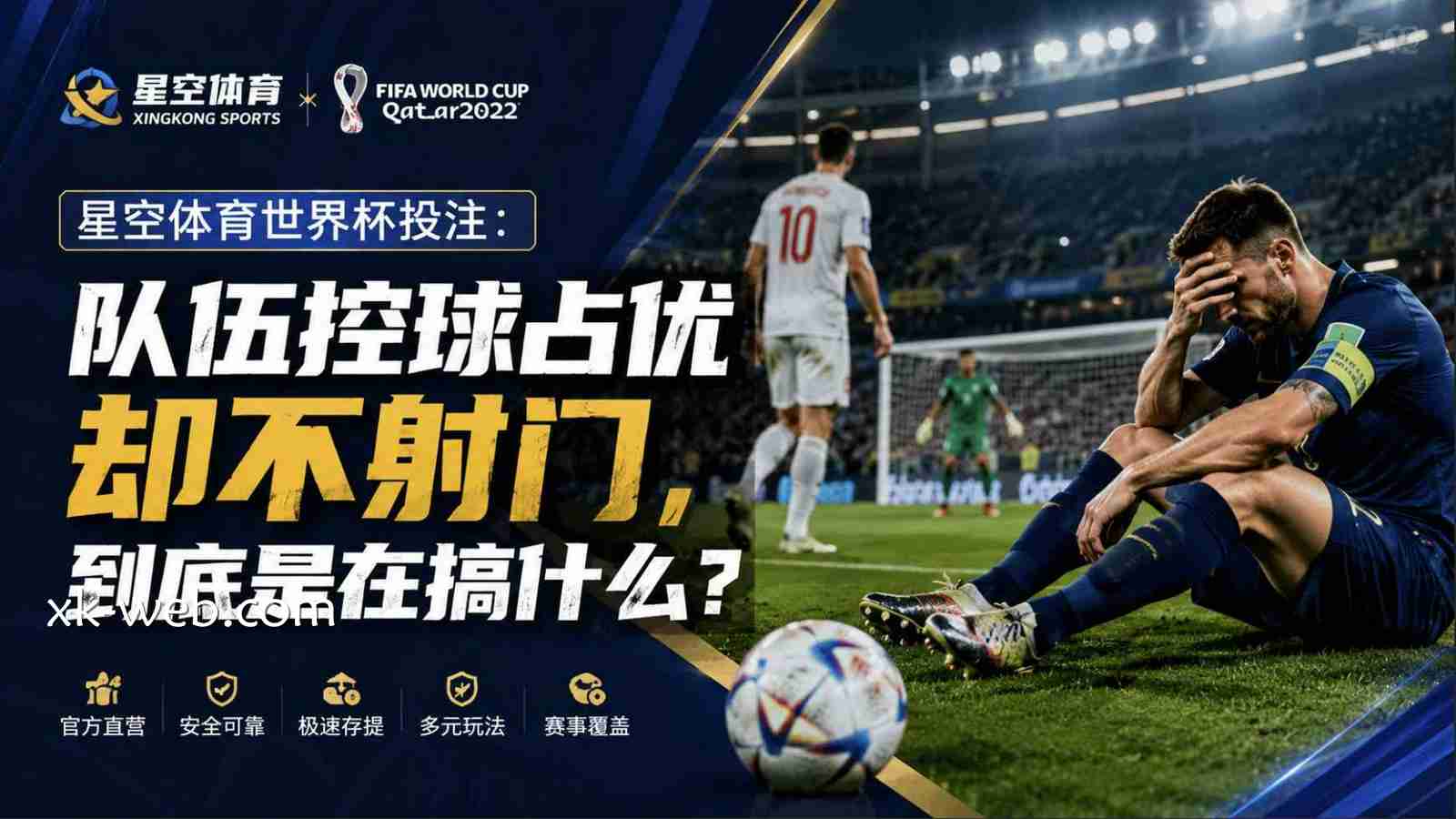 星空体育世界杯投注：队伍控球占优却不射门，到底是在搞什么？